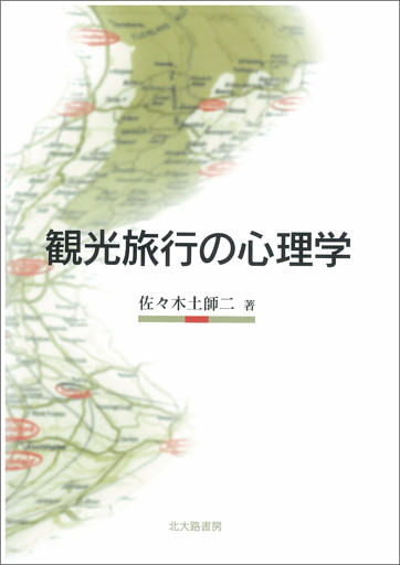 観光旅行の心理学
