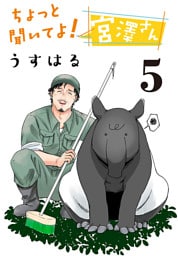 ちょっと聞いてよ！ 宮澤さん(話売り)　#5