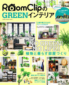 ＲｏｏｍＣｌｉｐのＧＲＥＥＮインテリア