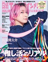 日経エンタテインメント！ 10月号