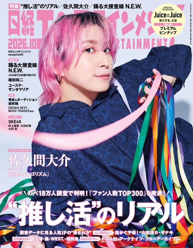 日経エンタテインメント！ 10月号