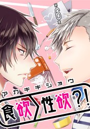 食欲＞性欲？！ 第六章