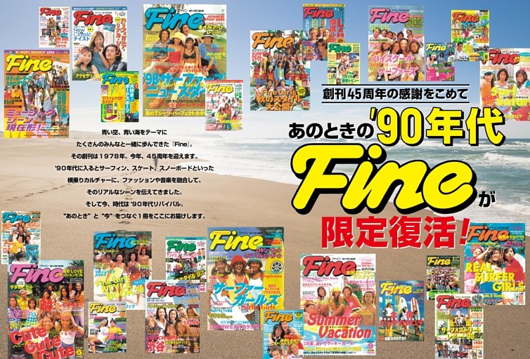 創刊45周年の感謝をこめて あのときの90年代Fineが限定復活！