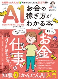 100％ムックシリーズ　AIビギナーズガイド：お金の稼ぎ方がわかる本。