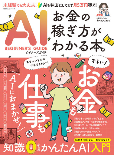 100％ムックシリーズ　AIビギナーズガイド：お金の稼ぎ方がわかる本。