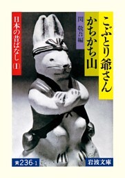 こぶとり爺さん・かちかち山　日本の昔ばなしI