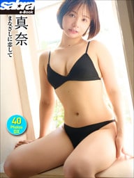 真奈 まなざしに恋して 40PhotosDX[sabra net e-Book]