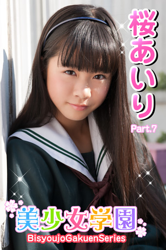 美少女学園　桜あいり　Part.7