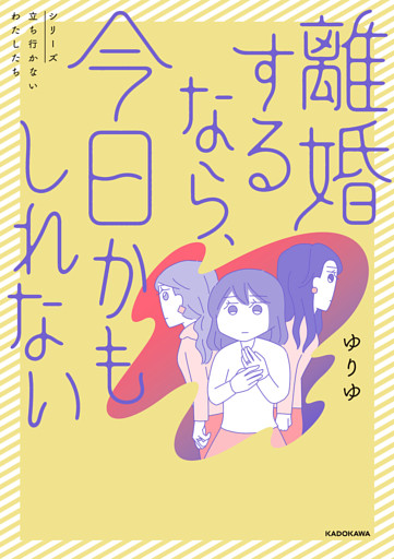 離婚するなら、今日かもしれない
