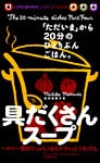 「ただいま」から２０分のひとりぶんごはん。具だくさんスープ