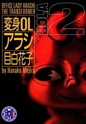 変身OLアラシ　（２）