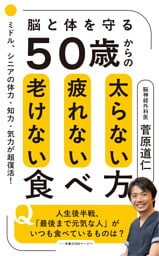 ５０歳からの太らない疲れない老けない食べ方
