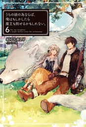 うちの娘の為ならば、俺はもしかしたら魔王も倒せるかもしれない。6