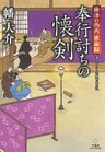 独活の丙内 密命録 奉行討ちの懐剣
