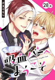 吸血バーへようこそ［ばら売り］　第28話