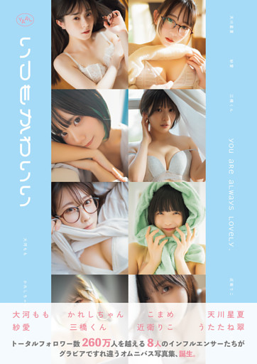 いつもかわいい　～旬なインフルエンサーたちの日常グラビア写真集～