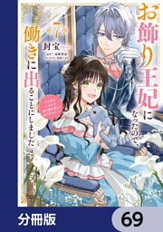 お飾り王妃になったので、こっそり働きに出ることにしました　～うさぎがいるので独り寝も寂しくありません！～【分冊版】　69