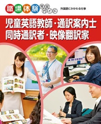 児童英語教師・通訳案内士・同時通訳者・映像翻訳家　外国語にかかわる仕事　職場体験完全ガイド