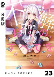 【分冊版】不可解なぼくのすべてを 23