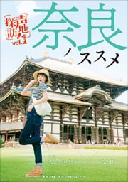 奈良ノススメ　声地探訪　ｖｏｌ．１　久保ユリカ編