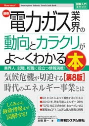 図解入門業界研究 最新電力・ガス業界の動向とカラクリがよ〜くわかる本［第8版］