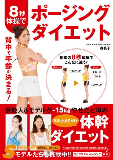８秒体操でポージングダイエット