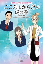 鶴博士に学ぶ心身健康科学 こころとからだの虎の巻