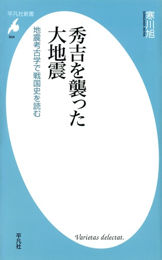 秀吉を襲った大地震