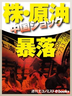 中国ショック 株・原油暴落