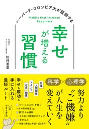 ハーバード大・コロンビア大が証明する幸せが増える習慣