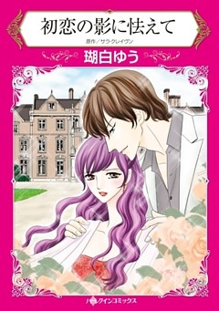 初恋の影に怯えて【2分冊】