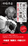 「頭のいい人」のすごい習慣 「思考力」「情報力」「表現力」の磨き方