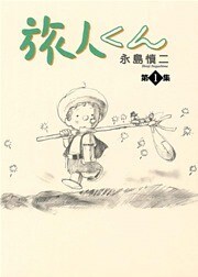 旅人くん 1巻
