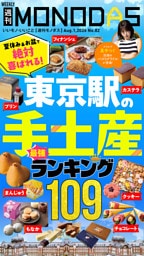 週刊MONODAS No.82 2026/8/1号