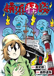 横浜怪談 連載版　第8話