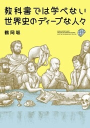 教科書では学べない 世界史のディープな人々