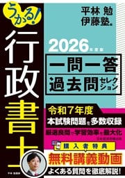 うかる！ 行政書士 一問一答過去問セレクション 2026年度版