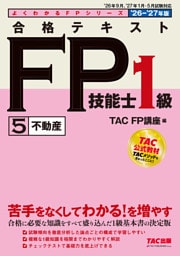 2026-2027年版 合格テキスト FP技能士1級 (5)不動産