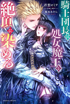 騎士団長は処女魔王を絶頂に染める【dエディション】