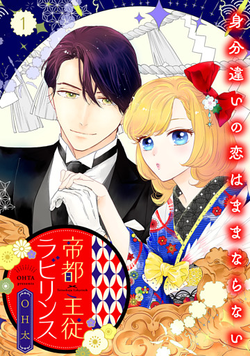帝都主従ラビリンス 〜身分違いの恋はままならない〜【合冊版】