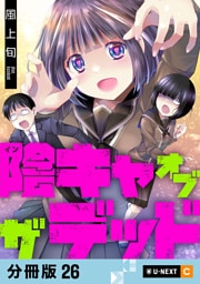 陰キャオブザデッド 【分冊版】 26