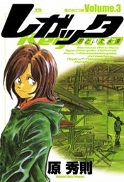 レガッタ 君といた永遠(3)