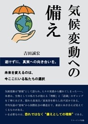 気候変動への備え