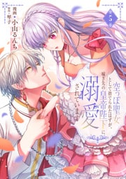 空っぽ聖女として捨てられたはずが、嫁ぎ先の皇帝陛下に溺愛されています 5