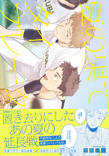 夏の果てタイブレーク【特典ペーパー／電子限定描き下ろし付き】