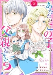 あなたがこの子の父親ですか？ 5