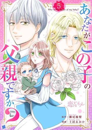 あなたがこの子の父親ですか？ 5