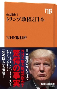 総力取材！　トランプ政権と日本