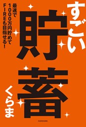 すごい貯蓄　最速で1000万円貯めてFIREも目指せる！