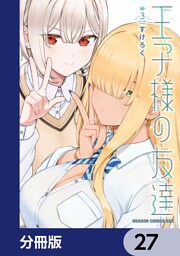 王子様の友達【分冊版】　27